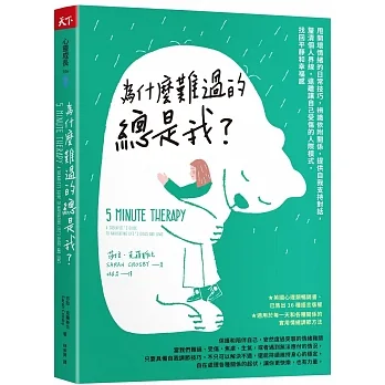 為什麼難過的總是我？：甩開壞情緒的日常技巧，辨識依附關係，提供自我支持對話，釐清個人界線，遠離讓自己受傷的人際模式，找回平靜和幸福感 pdf epub mobi 电子书 下载
