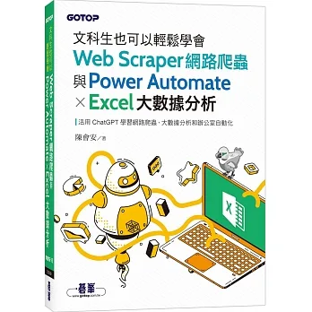 文科生也可以輕鬆學會Web Scraper網路爬蟲與Power Automate X Excel大數據分析 pdf epub mobi 电子书 下载
