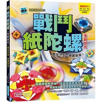戰鬥紙陀螺(全新世代)：酷炫外型，華麗變身！【附限定版特別花紋色紙】 pdf epub mobi 电子书 下载