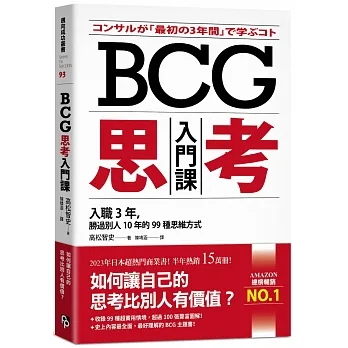 BCG思考入門課：入職3年，勝過別人10年的99種思維方式 pdf epub mobi 电子书 下载