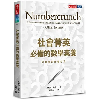 社會菁英必備的數學素養 pdf epub mobi 电子书 下载
