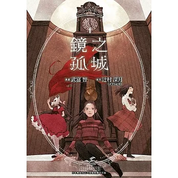 鏡之孤城(04) pdf epub mobi 电子书 下载