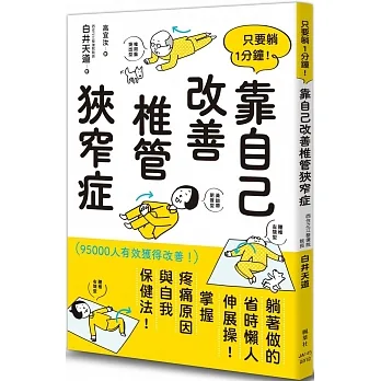 只要躺1分鐘！靠自己改善椎管狹窄症 pdf epub mobi 电子书 下载