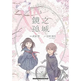 鏡之孤城(05)END pdf epub mobi 电子书 下载