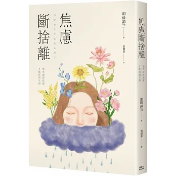 焦慮斷捨離：唯有面對焦慮，才能得到幸福 pdf epub mobi 电子书 下载