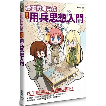 漫畫戰略兵法：現代用兵思想入門 pdf epub mobi 电子书 下载