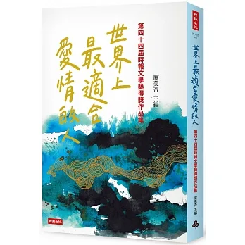 世界上最適合愛情的人：第四十四屆時報文學獎得獎作品集 pdf epub mobi 电子书 下载