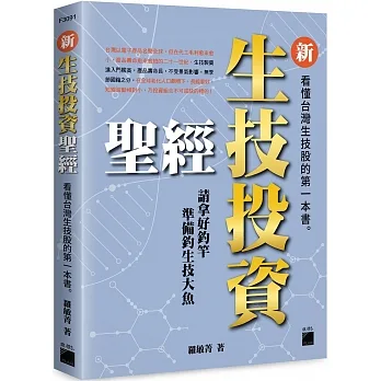 新生技投資聖經：看懂台灣生技股的第一本書 pdf epub mobi 电子书 下载