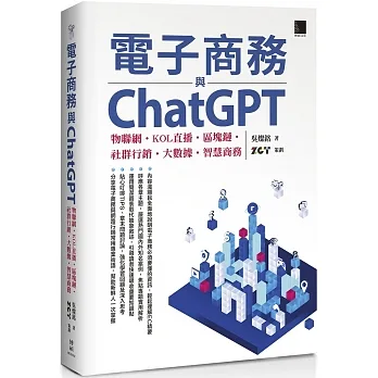電子商務與ChatGPT：物聯網‧KOL直播‧區塊鏈‧社群行銷‧大數據‧智慧商務 pdf epub mobi 电子书 下载