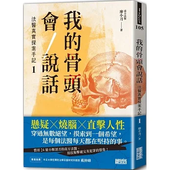 我的骨頭會說話：法醫真實探案手記1【南方法醫篇】 pdf epub mobi 电子书 下载