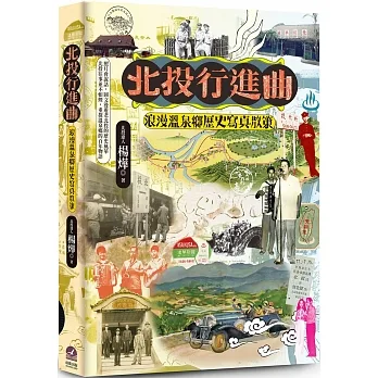 北投行進曲：浪漫溫泉鄉歷史寫真散策 pdf epub mobi 电子书 下载
