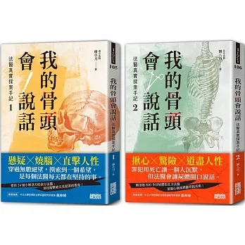 我的骨頭會說話：法醫真實探案手記1+2【身在黑暗，心向光明──法醫懸疑套書】 pdf epub mobi 电子书 下载