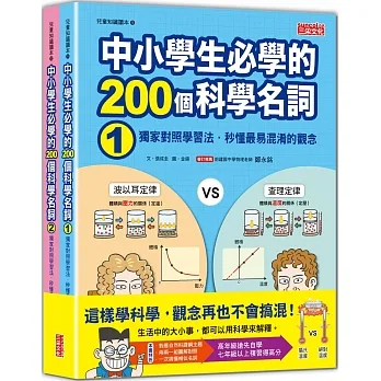 中小學生必學的200個科學名詞：獨家對照學習法‧秒懂最易混淆的觀念（1、2冊不分售） pdf epub mobi 电子书 下载