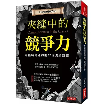 夾縫中的競爭力:看懂職場運轉的17個決勝計畫 pdf epub mobi 电子书 下载