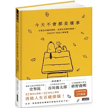 今天不會都是壞事：已發生的讓你牽掛、未發生的讓你擔憂？SNOOPY的定心禪智慧 pdf epub mobi 电子书 下载