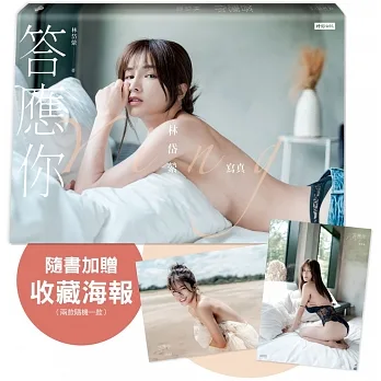 答應你：林岱縈寫真（隨書加贈：珍藏海報－兩款隨機一款投入） pdf epub mobi 电子书 下载
