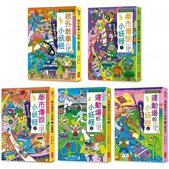 小妖怪系列套書【第四輯】：校外教學、都市傳說1+2、運動場1+2（共5冊） pdf epub mobi 电子书 下载