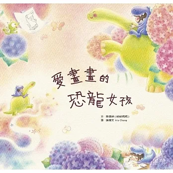 愛畫畫的恐龍女孩 pdf epub mobi 电子书 下载