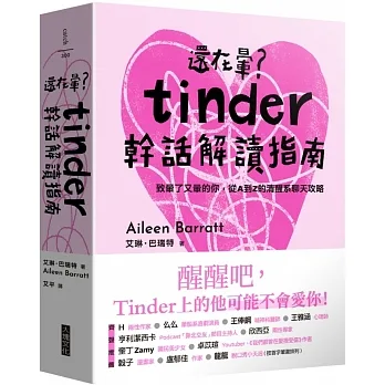 還在暈？Tinder幹話解讀指南：致暈了又暈的你，從A到Z的清醒系聊天攻略 pdf epub mobi 电子书 下载