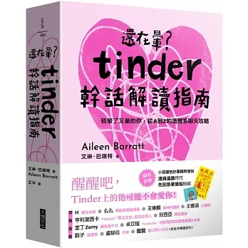 還在暈？Tinder幹話解讀指南：（附「先別急著暈船貼紙」、「渣男遠離符咒」雙贈品組） pdf epub mobi 电子书 下载