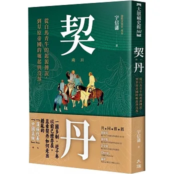 契丹：從白馬青牛的起源傳說到草原帝國的崛起與沒落 pdf epub mobi 电子书 下载