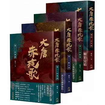 大唐赤夜歌（全四卷） pdf epub mobi 电子书 下载