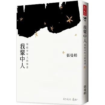 我輩中人（加贈曼娟老師手寫書卡行事曆）：寫給中年人的情書 pdf epub mobi 电子书 下载