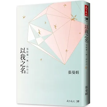 以我之名（加贈曼娟老師手寫書卡行事曆）：寫給獨一無二的自己 pdf epub mobi 电子书 下载