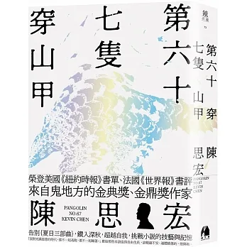 第六十七隻穿山甲 pdf epub mobi 电子书 下载