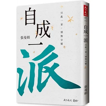 自成一派：只此一家，別無分號（加贈曼娟老師手寫書卡行事曆） pdf epub mobi 电子书 下载