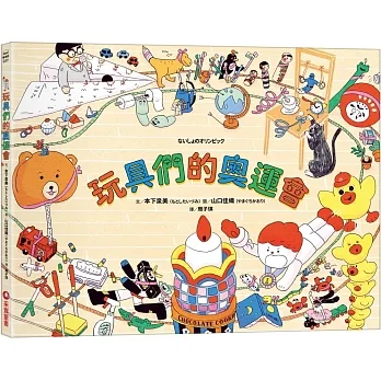 玩具們的奧運會 pdf epub mobi 电子书 下载