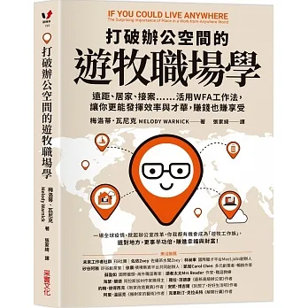 打破辦公空間的遊牧職場學：遠距、居家、接案……活用WFA工作法，讓你更能發揮效率與才華，賺錢也賺享受 pdf epub mobi 电子书 下载