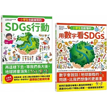 寫給小學生的SDGs 地球真相（2合1套書） pdf epub mobi 电子书 下载