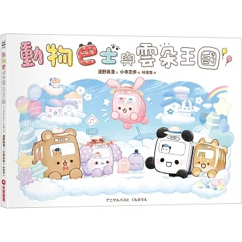 動物巴士與雲朵王國 pdf epub mobi 电子书 下载