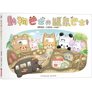 動物巴士與鼴鼠巴士 pdf epub mobi 电子书 下载