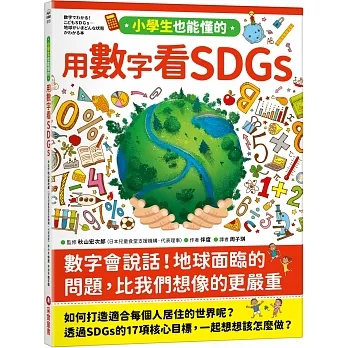 小學生也能懂的用數字看SDGs pdf epub mobi 电子书 下载