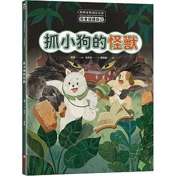 西西家族成長日記．我會保護自己 抓小狗的怪獸 pdf epub mobi 电子书 下载