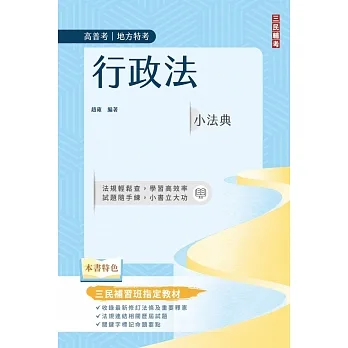 行政法小法典(高普考/地方特考適用)(精選法條+重點標示+試題演練)(九版) pdf epub mobi 电子书 下载