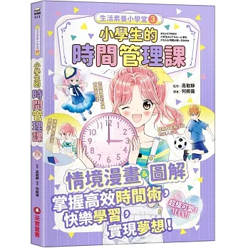 生活素養小學堂3：小學生的時間管理課 pdf epub mobi 电子书 下载