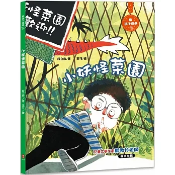 小妖怪菜園：陪孩子成長5 pdf epub mobi 电子书 下载
