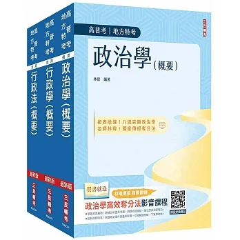 2024普考、地方四等[一般行政][專業科目]套書(政治學概要+行政學概要+行政法概要)(贈行政法解題影音課程) pdf epub mobi 电子书 下载