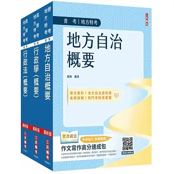 2024普考、地方四等[一般民政][專業科目]套書(地方自治概要+行政學概要+行政法概要)(贈行政法解題影音課程) pdf epub mobi 电子书 下载