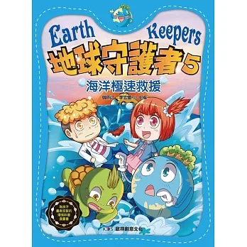 地球守護者5：海洋極速救援 pdf epub mobi 电子书 下载