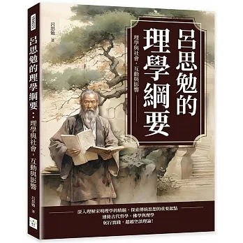 呂思勉的理學綱要:理學與社會,互動與影響 pdf epub mobi 电子书 下载