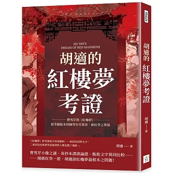 胡適的紅樓夢考證:曹雪芹與《紅樓夢》,從考據版本到細究年代背景,新紅學之奠基 pdf epub mobi 电子书 下载