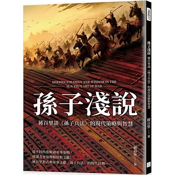 孫子淺說:蔣百里談《孫子兵法》的現代策略與智慧 pdf epub mobi 电子书 下载