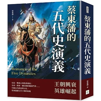 蔡東藩的五代史演義 pdf epub mobi 电子书 下载
