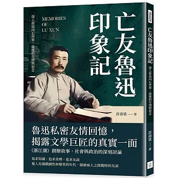 亡友魯迅印象記:深入魯迅內心世界,最後的告別與思念 pdf epub mobi 电子书 下载