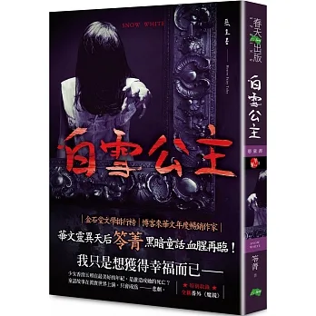 白雪公主：惡童書（新版） pdf epub mobi 电子书 下载