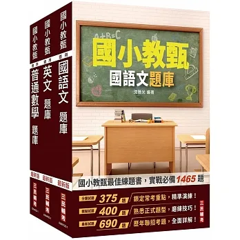 國小教甄題庫套書(國語文+英文+普通數學)(總題數3967題,精華詳解) pdf epub mobi 电子书 下载